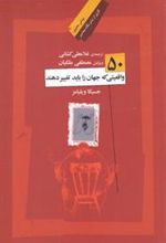 کتاب 50 واقعیتی که جهان را باید تغییر دهند