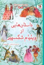کتاب داستان هایی از ویلیام شکسپیر