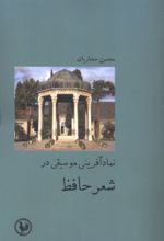 جلد کتاب نماد آفرینی موسیقی در شعر حافظ