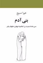 کتاب بنی آدم