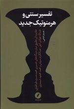 کتاب تفسیر سنتی و هرمنوتیک جدید
