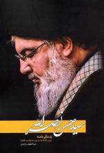 کتاب سیدحسن نصرالله