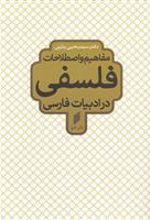 کتاب مفاهیم و اصطلاحات فلسفی در ادبیات فارسی