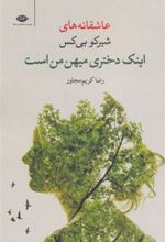کتاب اینک دختری میهن من است