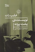 کتاب نویسنده پشت پرده