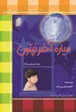 جلد کتاب سیاره آخر نپتون