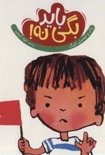 کتاب باید بگی نه!