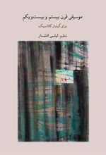 کتاب موسیقی قرن بیستم و بیست ویکم