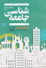 کتاب جامعه شناسی