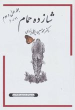 کتاب شازده حمام 1و2