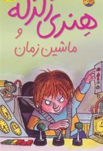 کتاب هنری زلزله و ماشین زمان