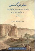 جلد کتاب سفر برگذشتنی (جلد اول)