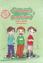 کتاب با چنین دوستانی و وقتی بچه بودیم