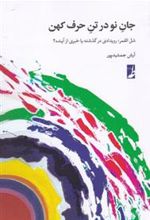 کتاب جان نو در تن حرف کهن