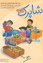 کتاب شاپرک 3