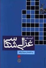 کتاب غزالی شناسی
