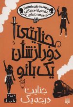 کتاب جنایتی دور از شان یک بانو 3