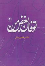 کتاب توفان بغض من