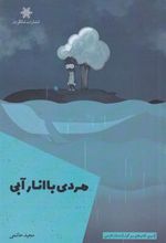 کتاب مردی با انار آبی