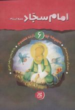 کتاب امام سجاد (ع)