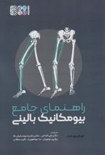 کتاب راهنمای جامع بیومکانیک بالینی