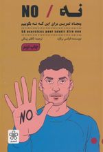 کتاب نه/NO