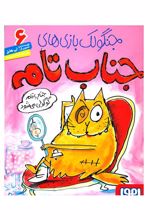 کتاب جنگولک بازی های جناب تام ۶