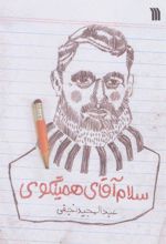 کتاب سلام آقای همینگوی