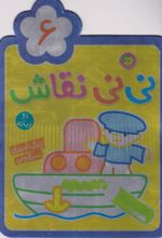 کتاب نی نی نقاش 6