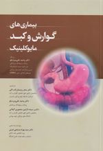 کتاب بیماری های گوارش و کبد مایوکلینیک