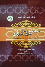 کتاب حماسه سرایی در ایران