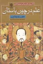 کتاب علم در چین باستان
