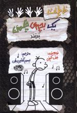 کتاب خاطرات یک بچه ی چلمن بدبند