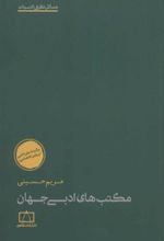 کتاب مکتب های ادبی جهان