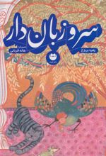 کتاب سرو زبان دار