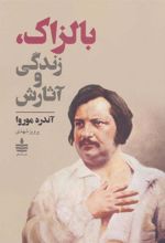 کتاب بالزاک،زندگی و آثارش