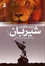 کتاب شیربان 1
