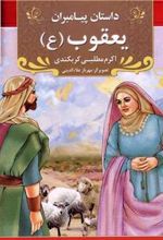کتاب یعقوب (ع)