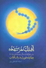 کتاب آفتاب در سجده