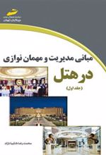 کتاب مبانی مدیریت و مهمان نوازی در هتل - جلد اول
