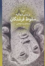 کتاب سقوط فرشتگان
