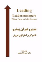 جلد کتاب مدیر رهبران پیشرو با تمرکز بر استراتژی فروش