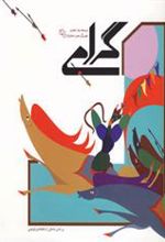 کتاب گرامی