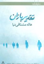کتاب تقدیر بازان
