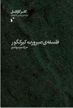 کتاب فلسفه ی صیرورت کیرکگور