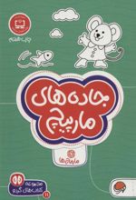 کتاب جاده های مارپیچ