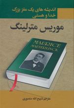 کتاب اندیشه های یک مغز بزرگ : خدا و هستی