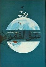 کتاب شق القمر