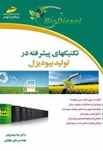 کتاب تکنیکهای پیشرفته در تولید بیودیزل