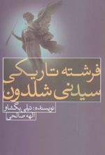 کتاب فرشته تاریکی سیدنی شلدون